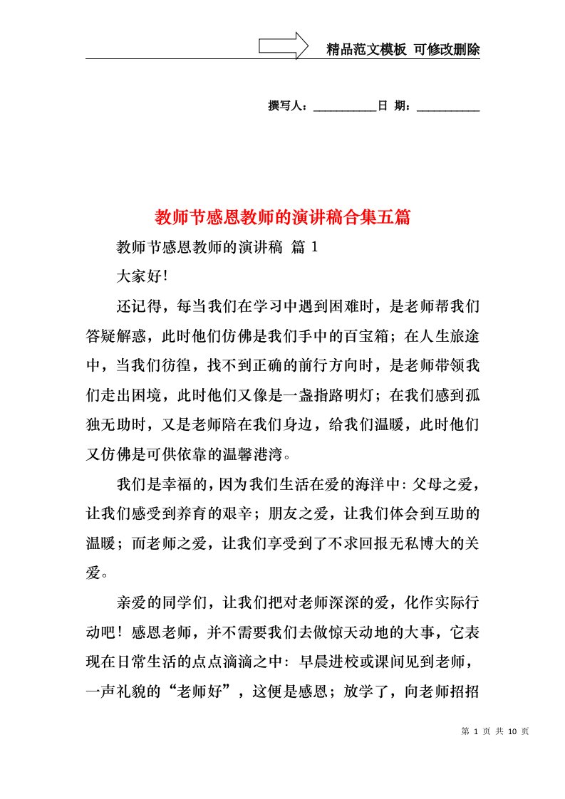 教师节感恩教师的演讲稿合集五篇1