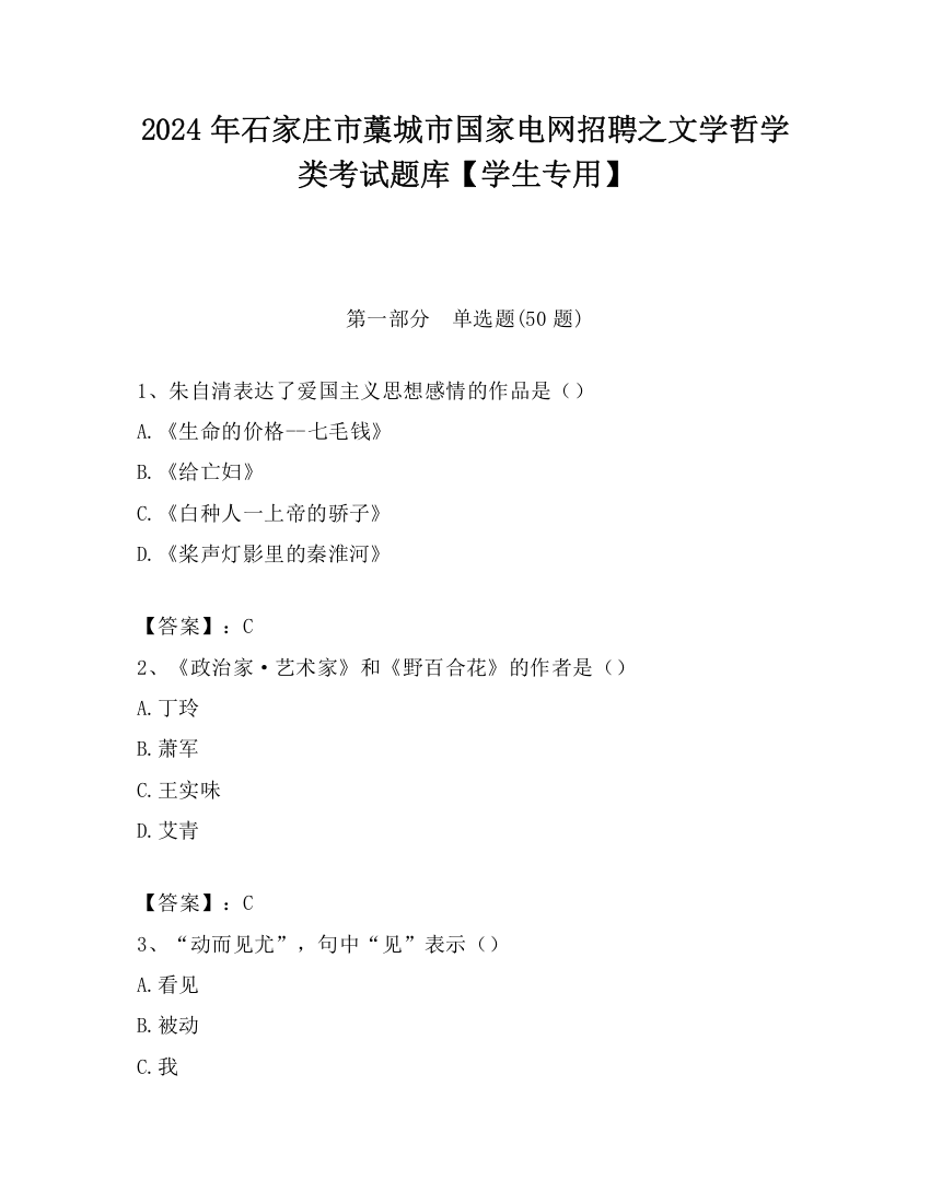 2024年石家庄市藁城市国家电网招聘之文学哲学类考试题库【学生专用】