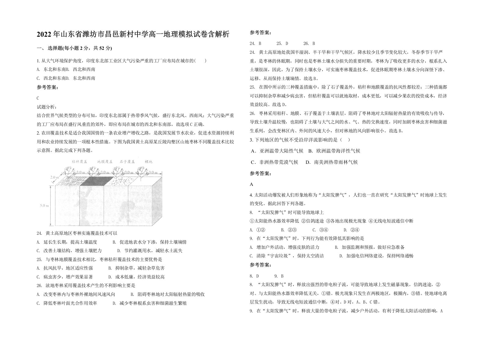 2022年山东省潍坊市昌邑新村中学高一地理模拟试卷含解析