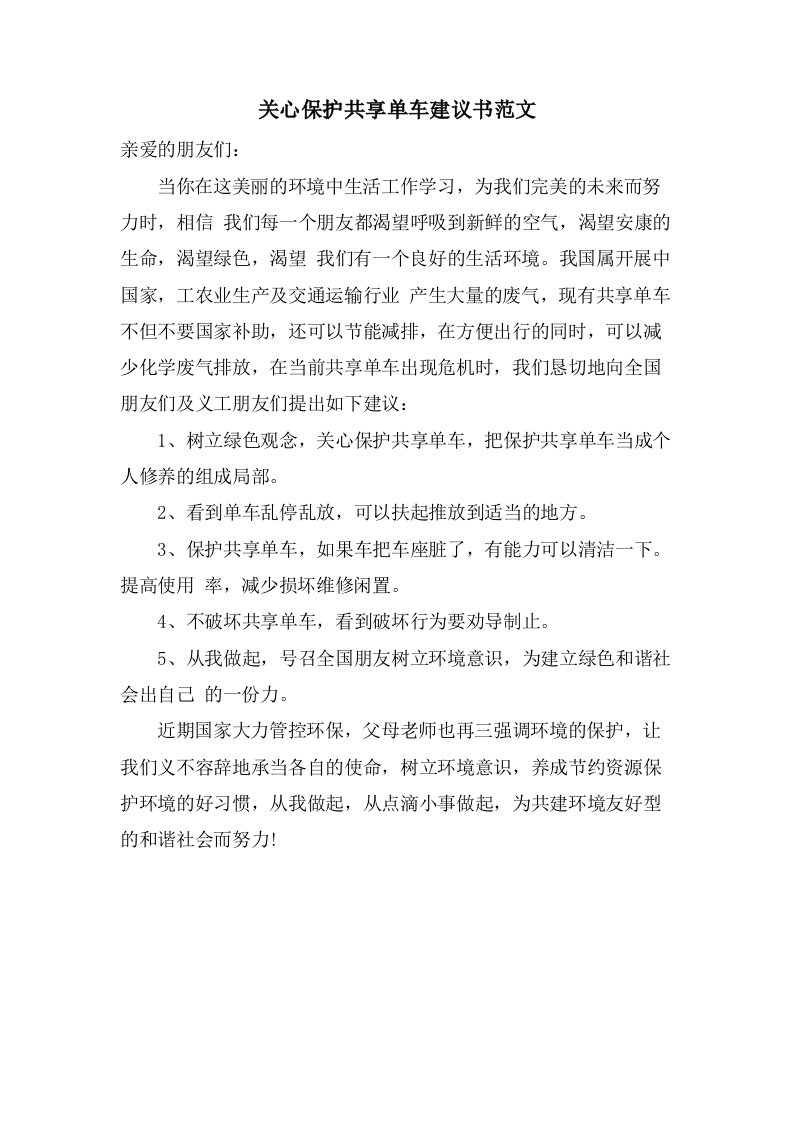 关心爱护共享单车倡议书范文