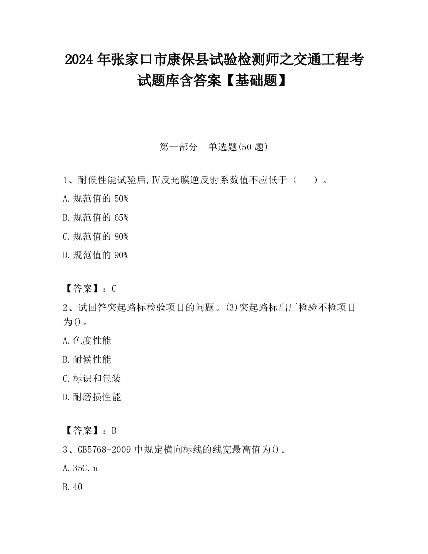 2024年张家口市康保县试验检测师之交通工程考试题库含答案【基础题】