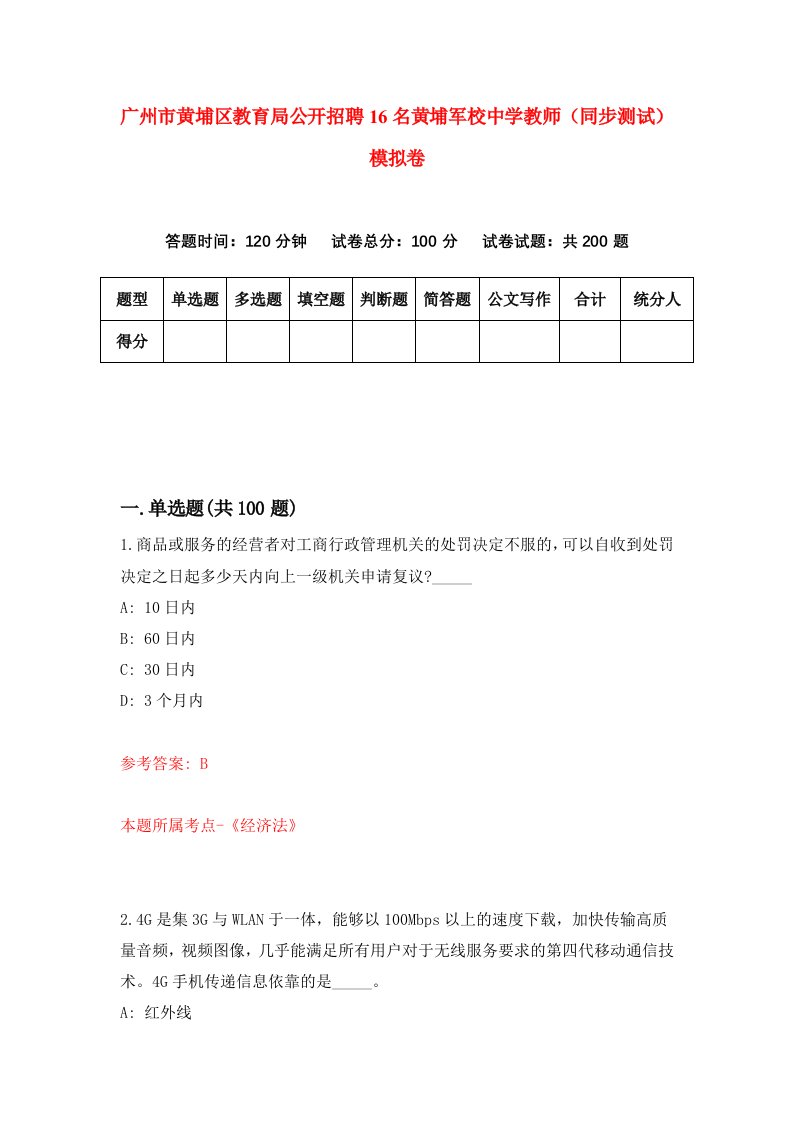 广州市黄埔区教育局公开招聘16名黄埔军校中学教师同步测试模拟卷第49卷