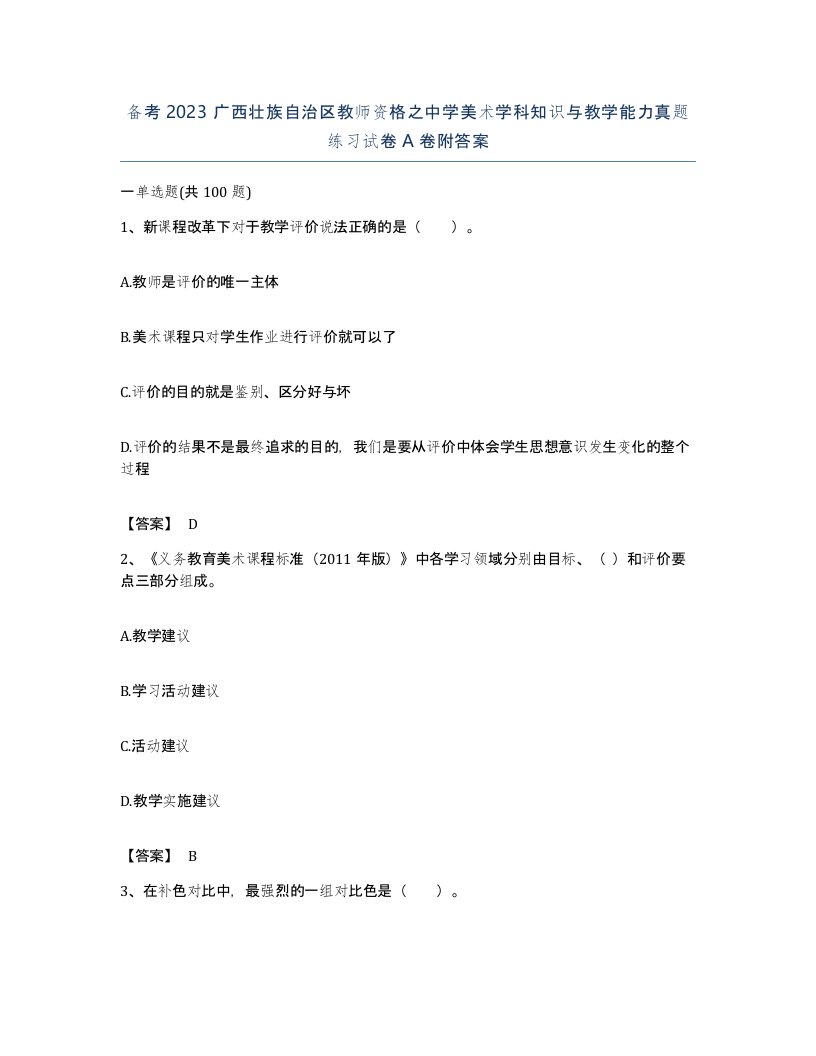 备考2023广西壮族自治区教师资格之中学美术学科知识与教学能力真题练习试卷A卷附答案