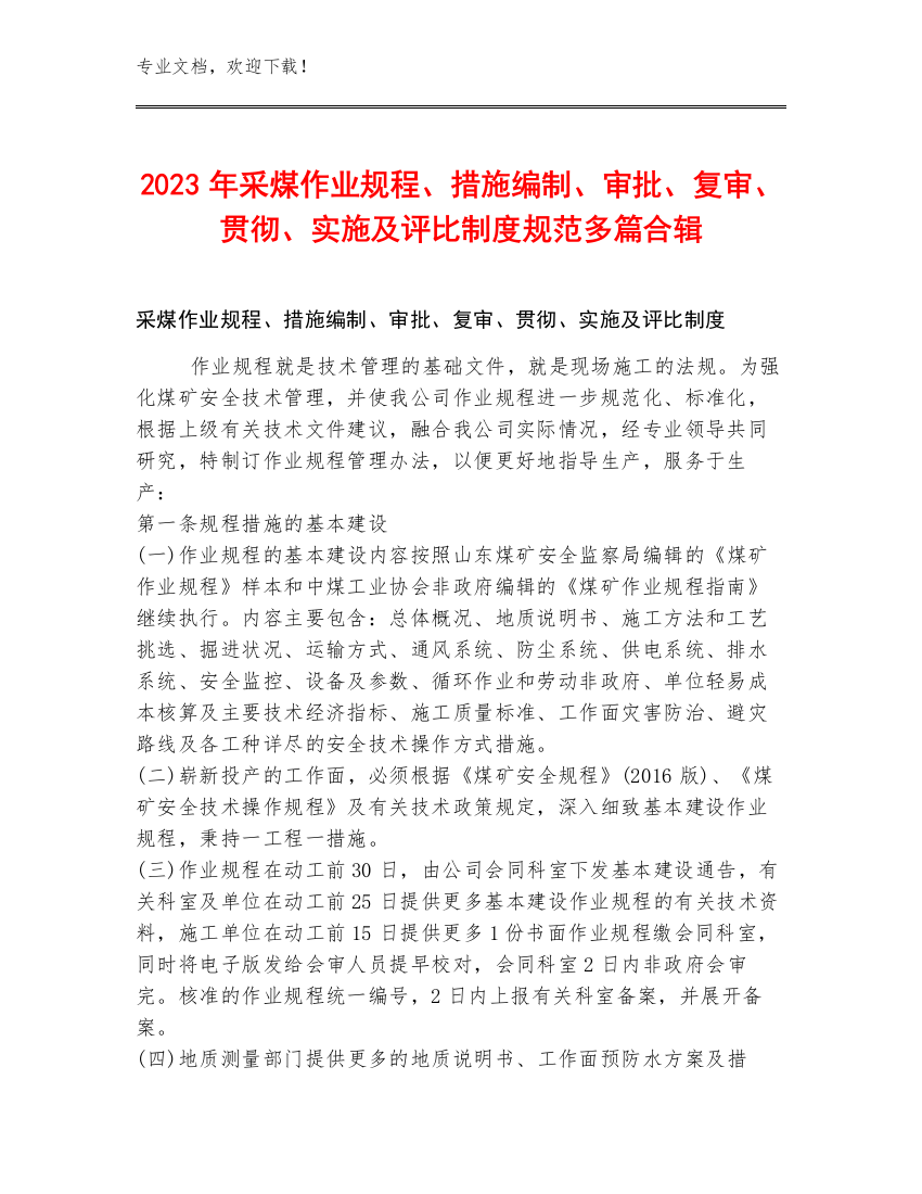 2023年采煤作业规程、措施编制、审批、复审、贯彻、实施及评比制度规范多篇合辑