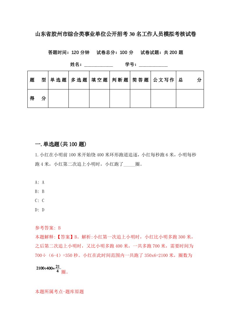 山东省胶州市综合类事业单位公开招考30名工作人员模拟考核试卷4