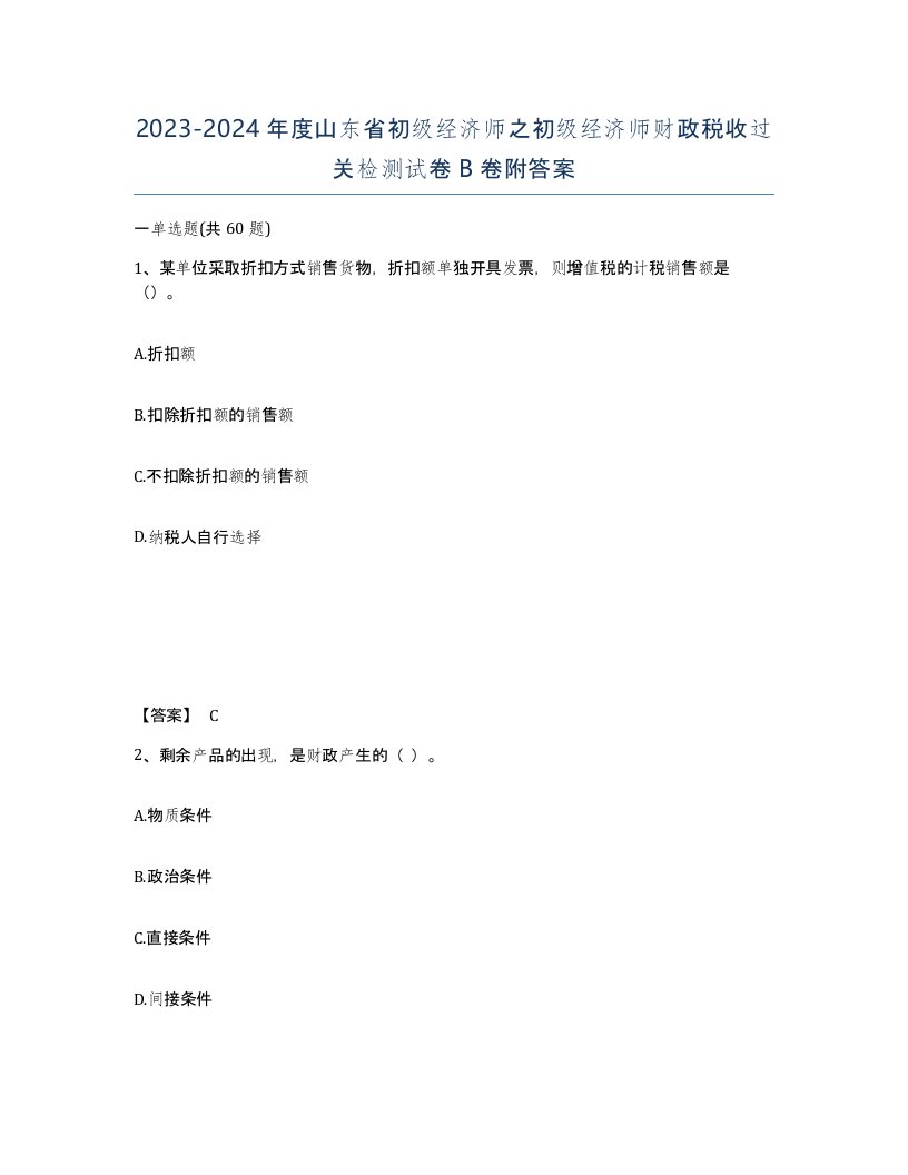 2023-2024年度山东省初级经济师之初级经济师财政税收过关检测试卷B卷附答案