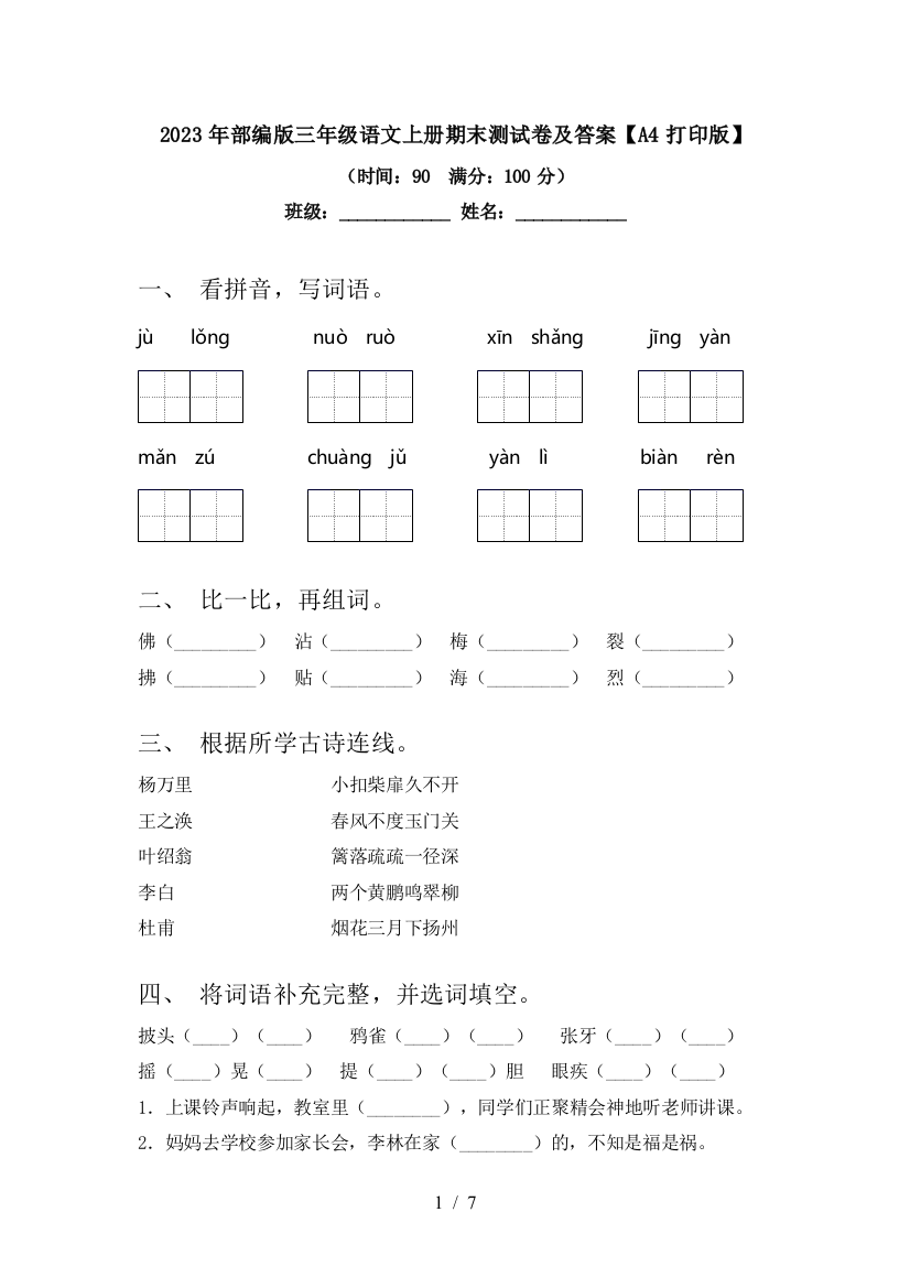 2023年部编版三年级语文上册期末测试卷及答案【A4打印版】