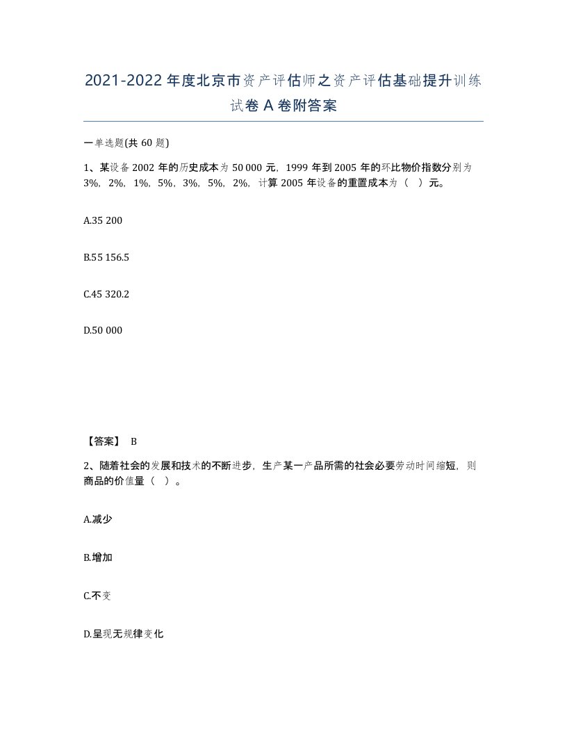 2021-2022年度北京市资产评估师之资产评估基础提升训练试卷A卷附答案