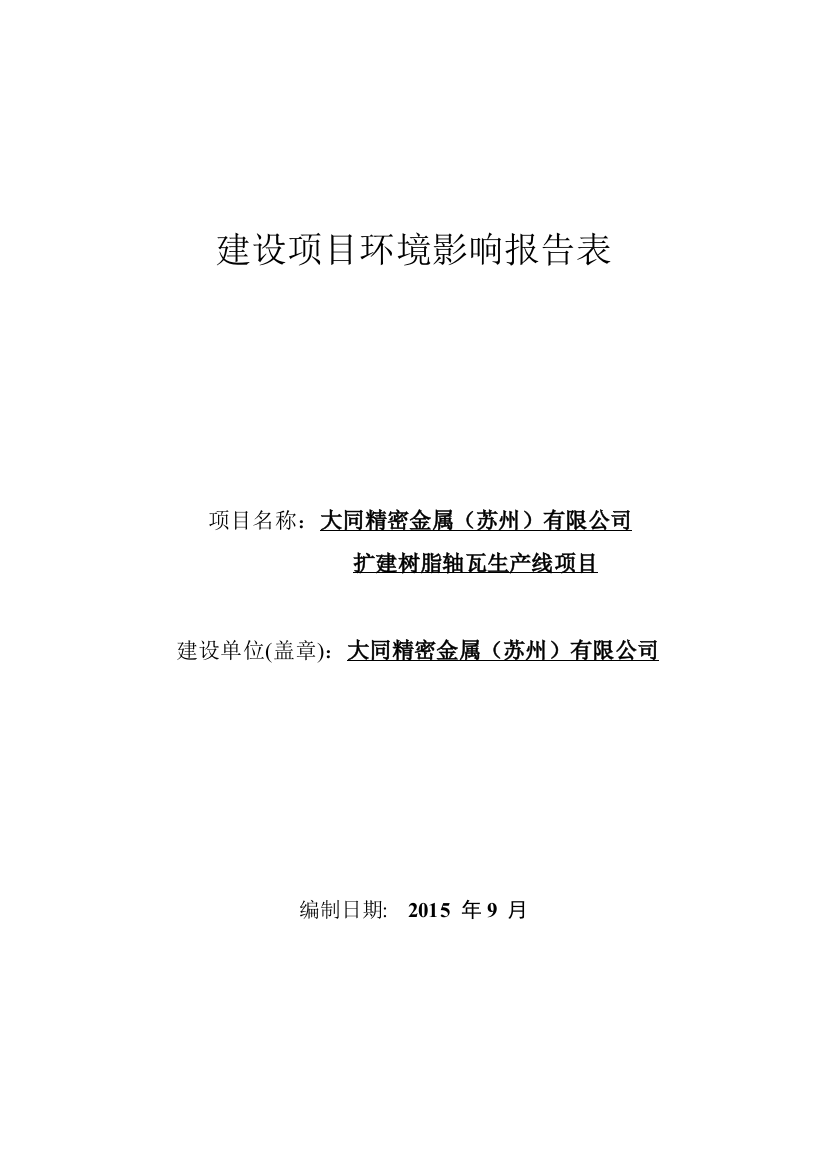 大同精密金属(苏州)有限公司扩建树脂轴瓦生产线项目环境影响报告表