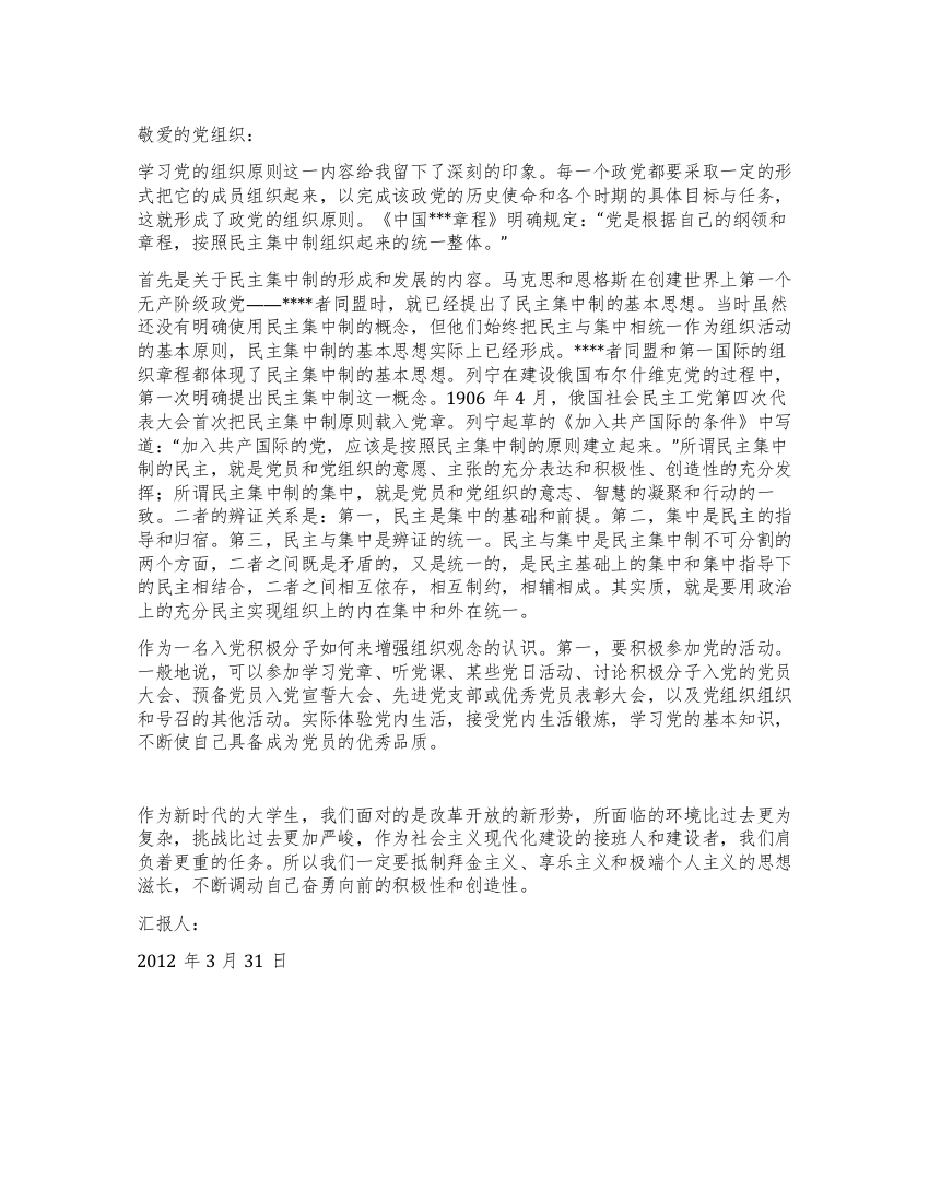 3月入党积极分子思想汇报范文学习党的组织原则