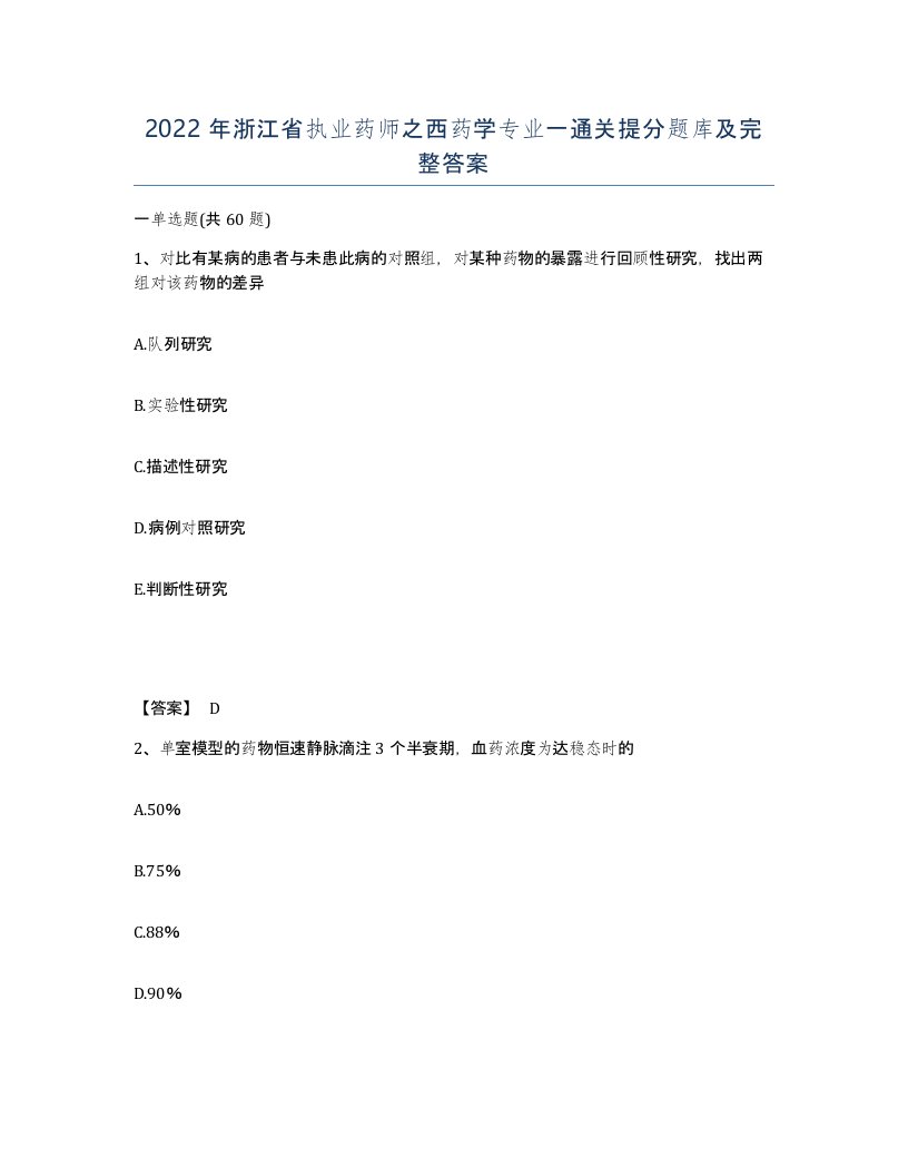 2022年浙江省执业药师之西药学专业一通关提分题库及完整答案