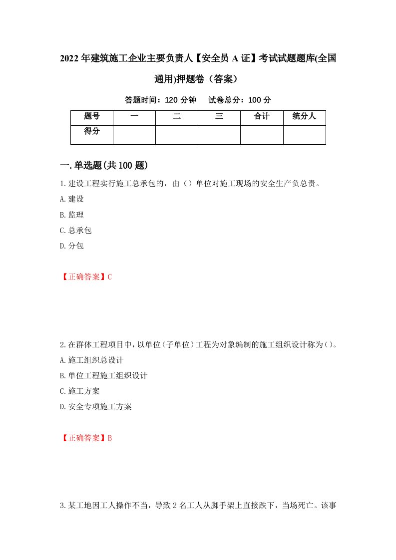 2022年建筑施工企业主要负责人安全员A证考试试题题库全国通用押题卷答案第95次