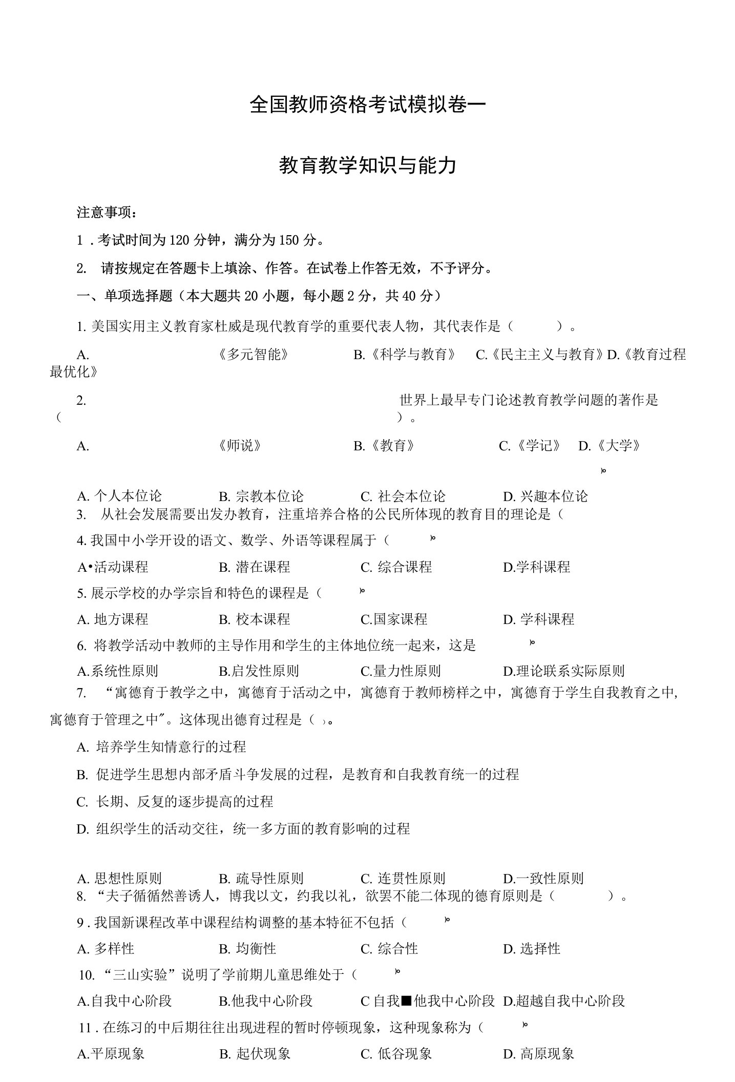 教师资格《教育教学知识与能力》小学模拟卷（一）