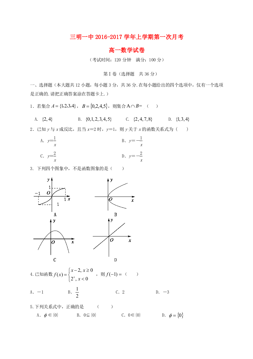 高一数学上学期第一次月考试题40