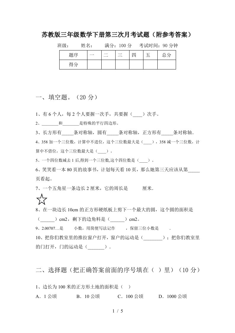 苏教版三年级数学下册第三次月考试题附参考答案