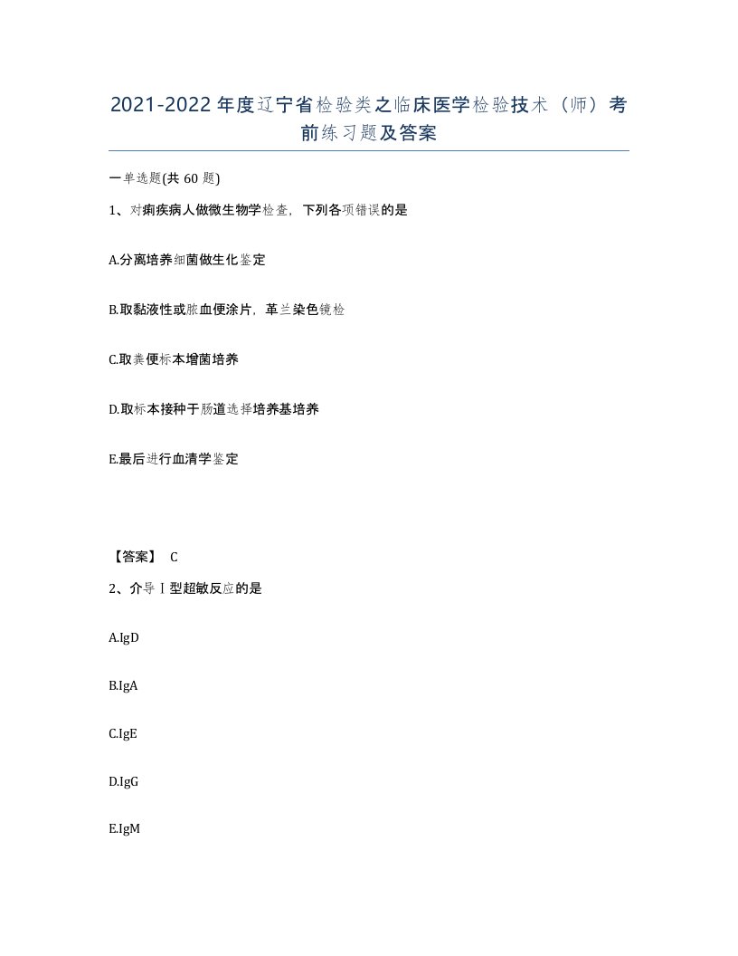 2021-2022年度辽宁省检验类之临床医学检验技术师考前练习题及答案