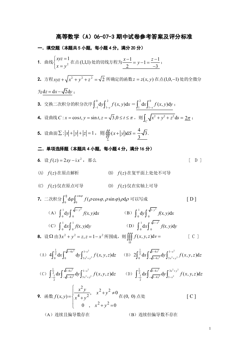 (完整版)高等数学(A)06-07下期中试卷参考答案及评分标准