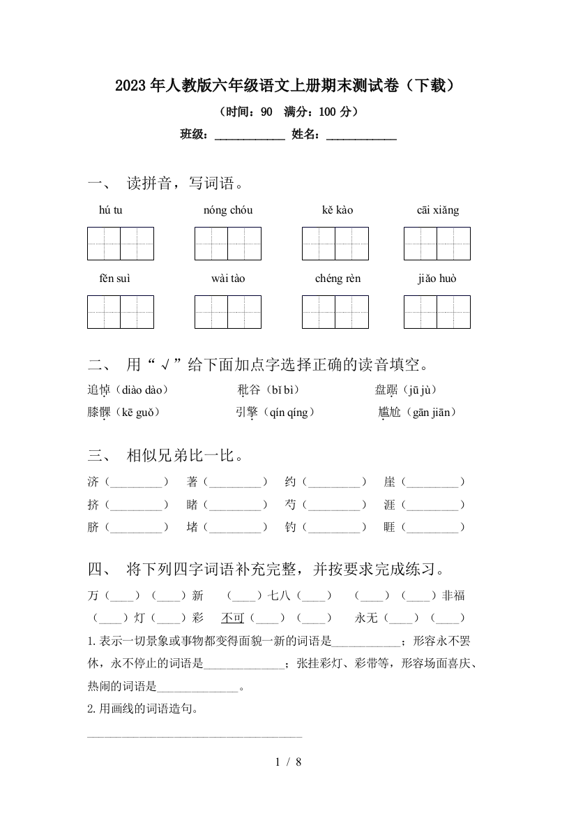 2023年人教版六年级语文上册期末测试卷(下载)