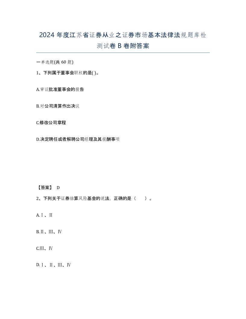 2024年度江苏省证券从业之证券市场基本法律法规题库检测试卷B卷附答案