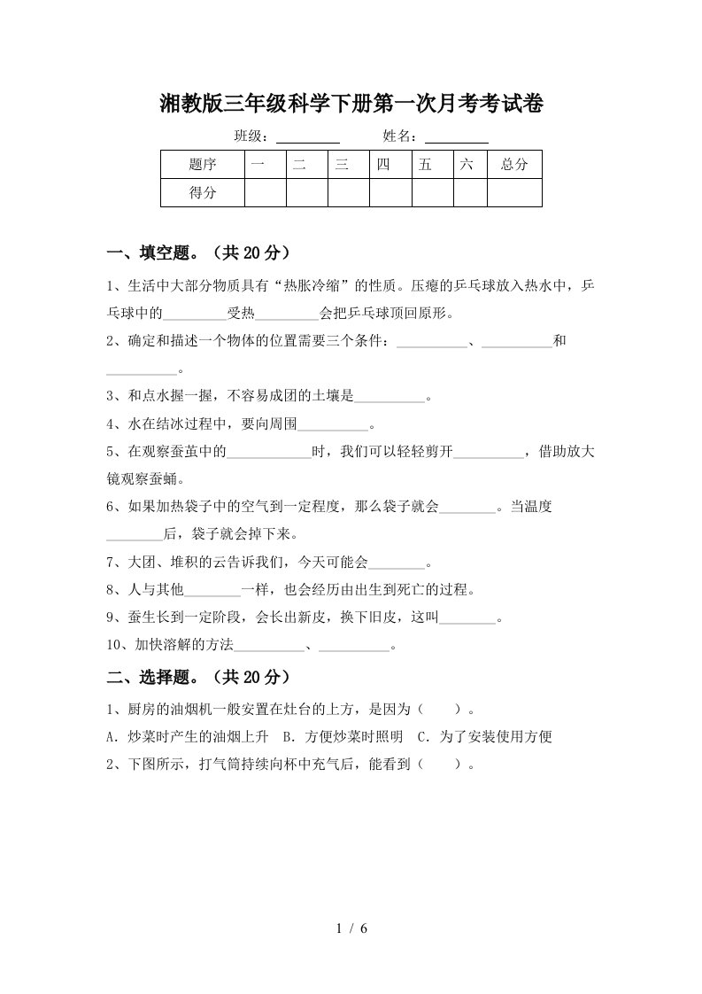 湘教版三年级科学下册第一次月考考试卷