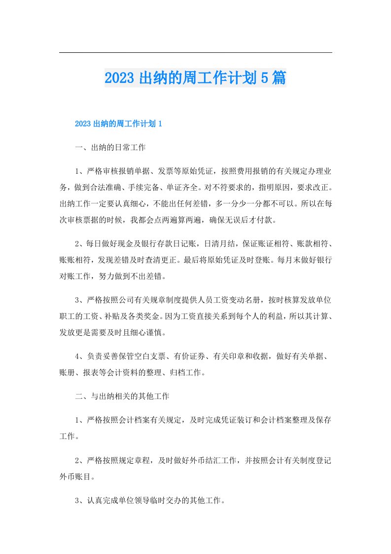 出纳的周工作计划5篇