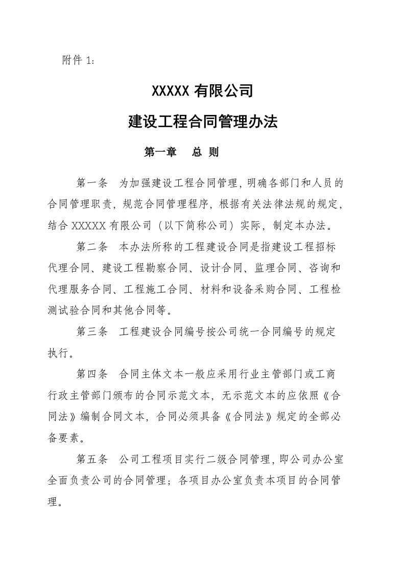 公司建设工程合同管理办法