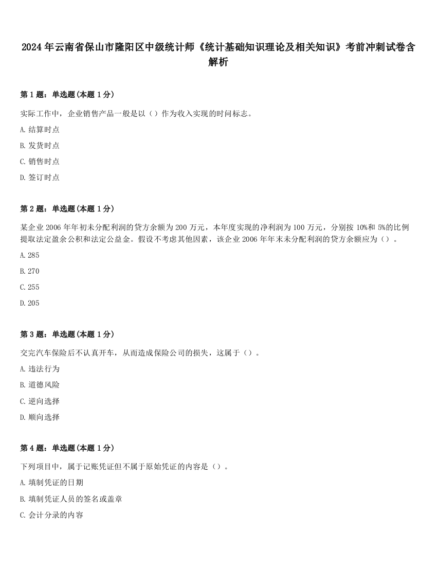 2024年云南省保山市隆阳区中级统计师《统计基础知识理论及相关知识》考前冲刺试卷含解析