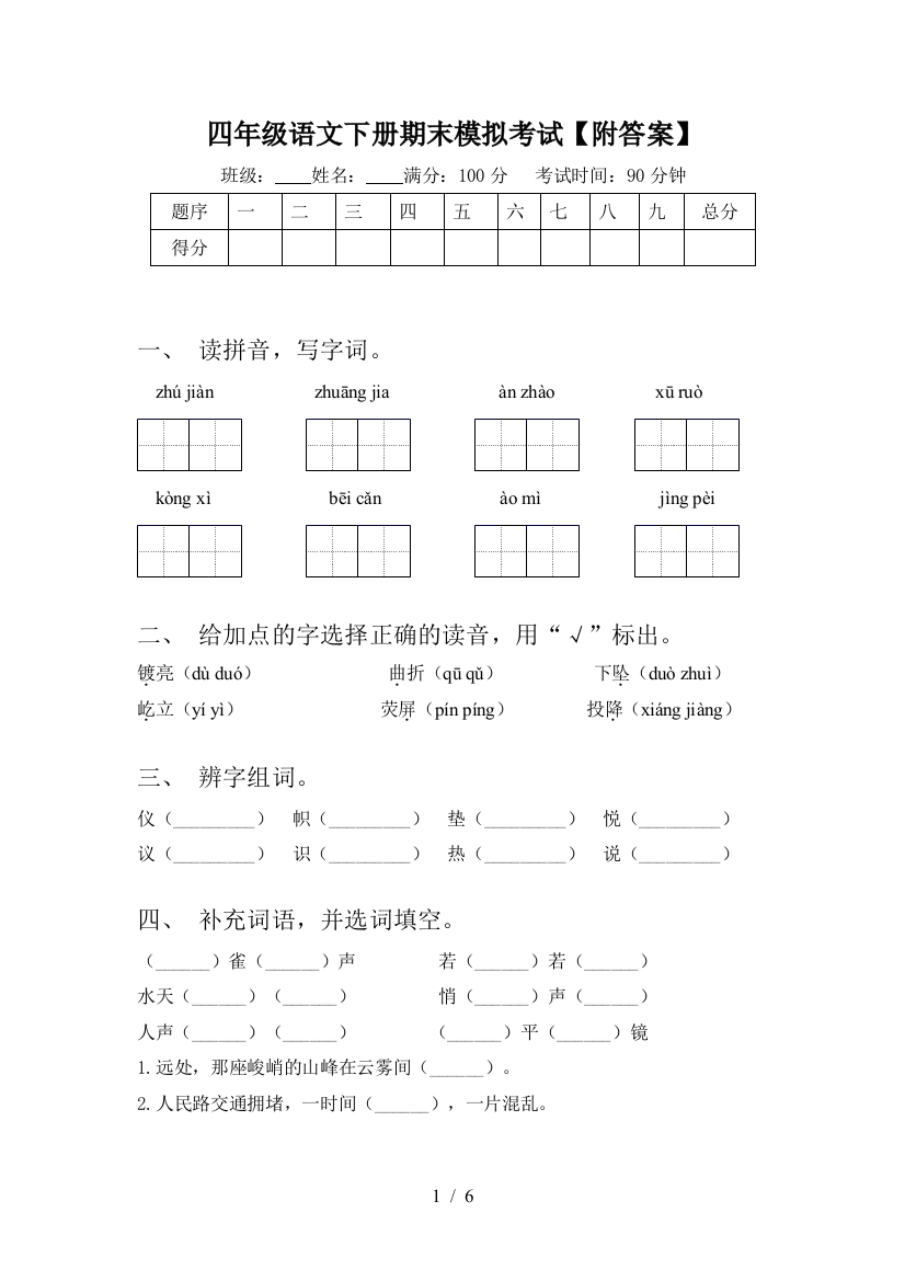 四年级语文下册期末模拟考试【附答案】