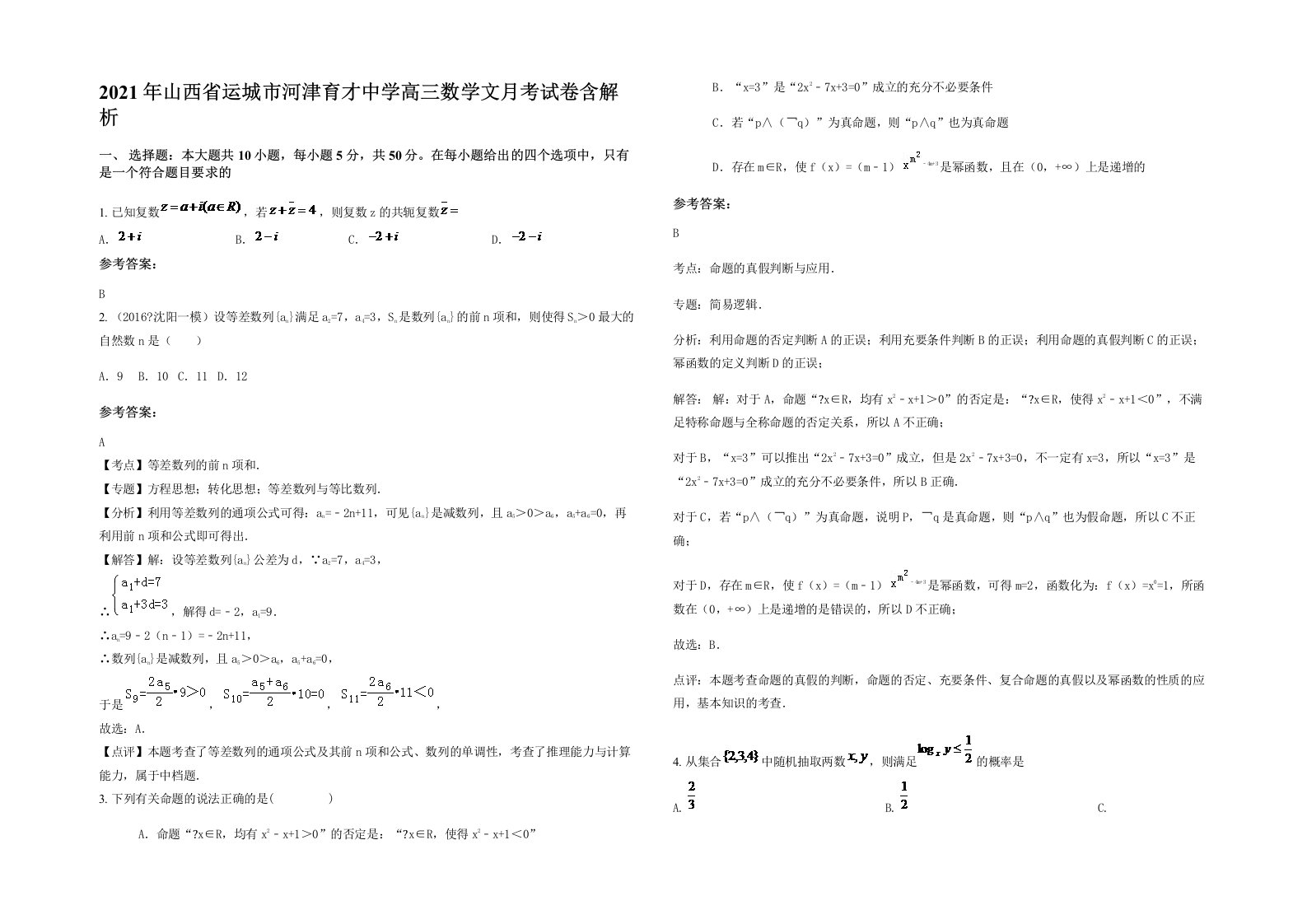 2021年山西省运城市河津育才中学高三数学文月考试卷含解析