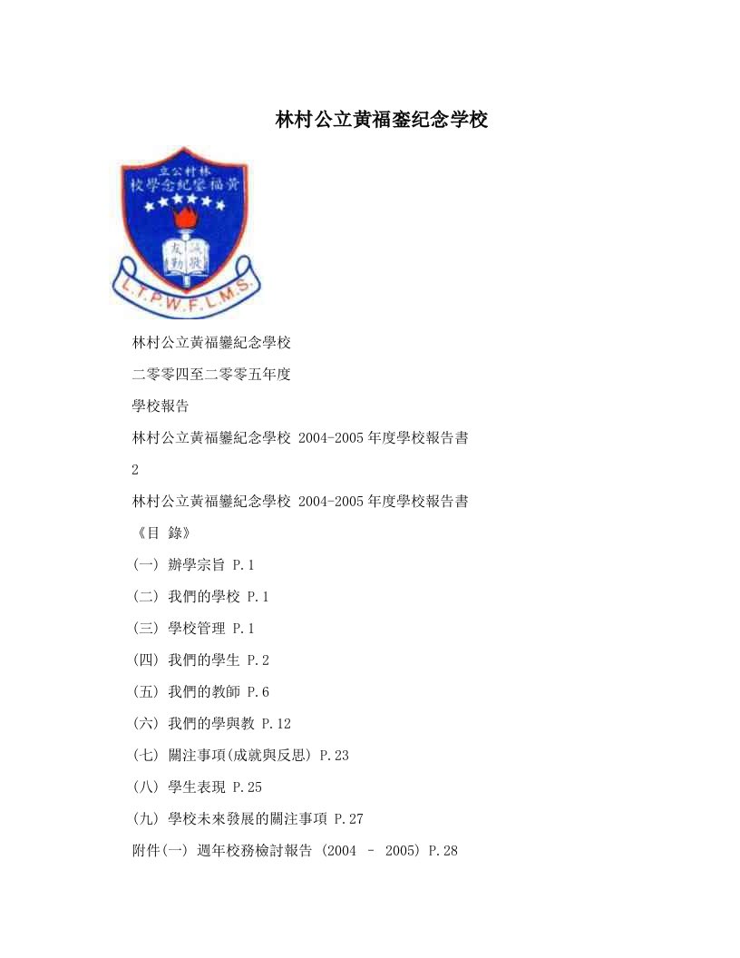 林村公立黄福銮纪念学校