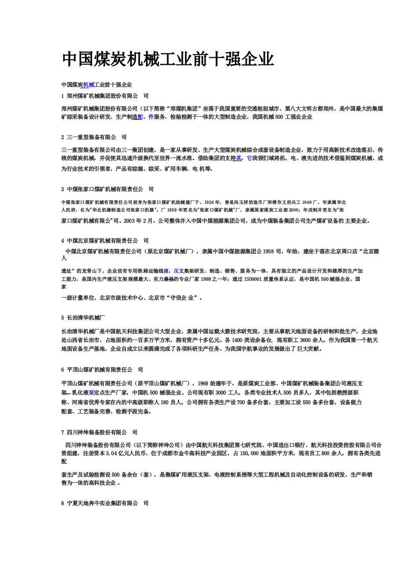 中国煤炭机械工业前十强企业