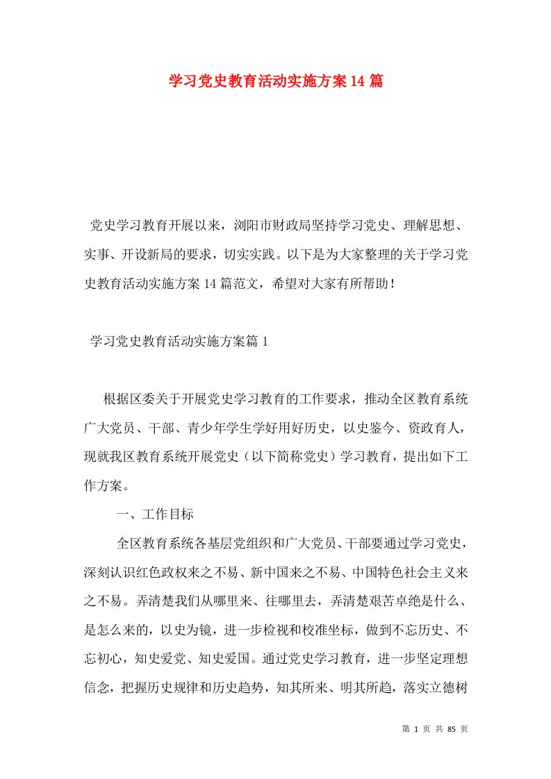 学习党史教育活动实施方案14篇