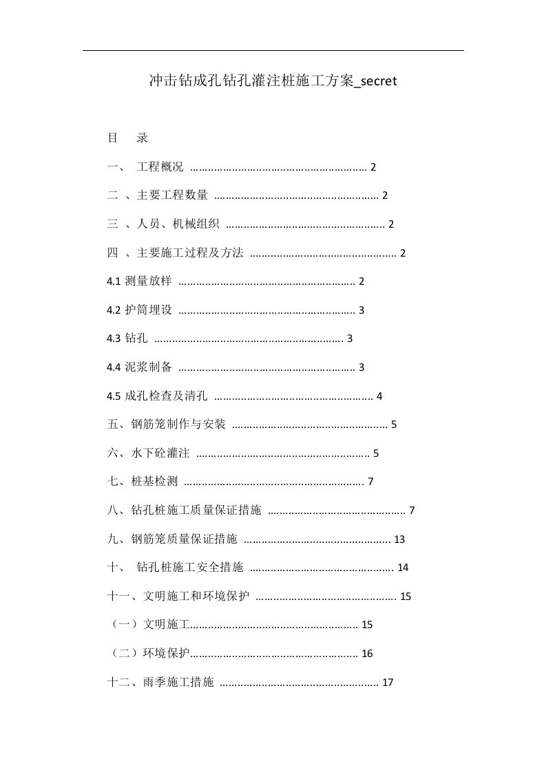 冲击钻成孔钻孔灌注桩施工方案_secret