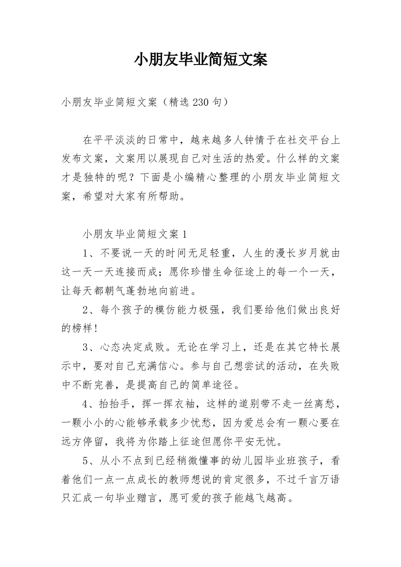 小朋友毕业简短文案