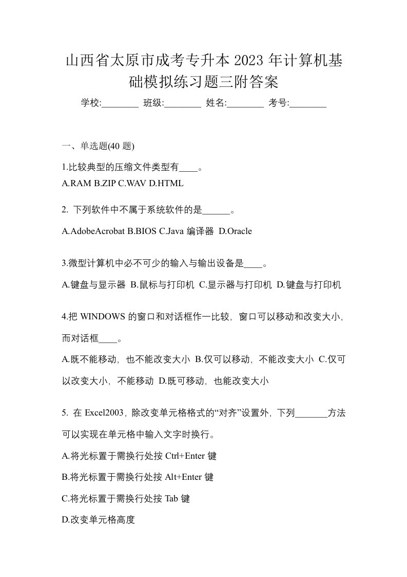 山西省太原市成考专升本2023年计算机基础模拟练习题三附答案