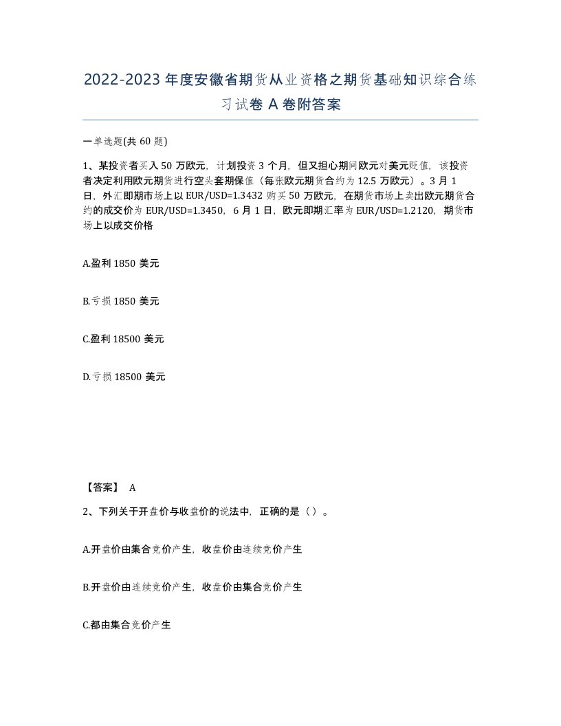 2022-2023年度安徽省期货从业资格之期货基础知识综合练习试卷A卷附答案