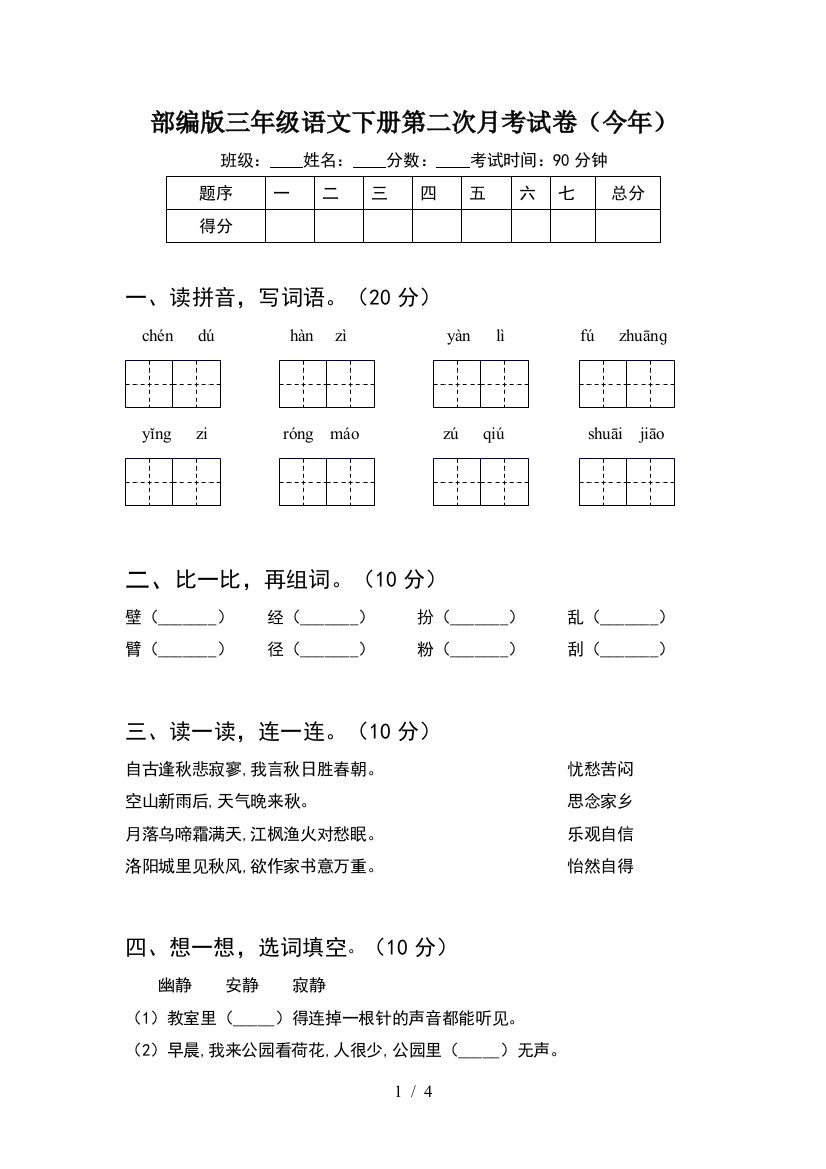 部编版三年级语文下册第二次月考试卷(今年)