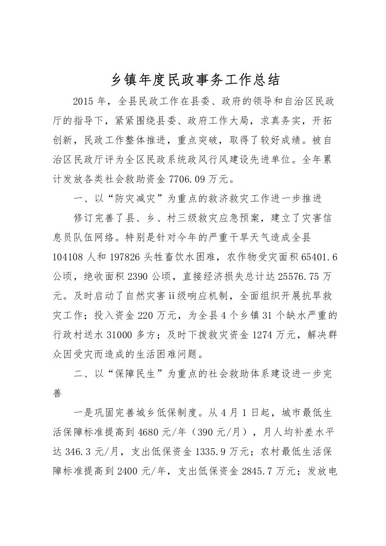 2022乡镇年度民政事务工作总结