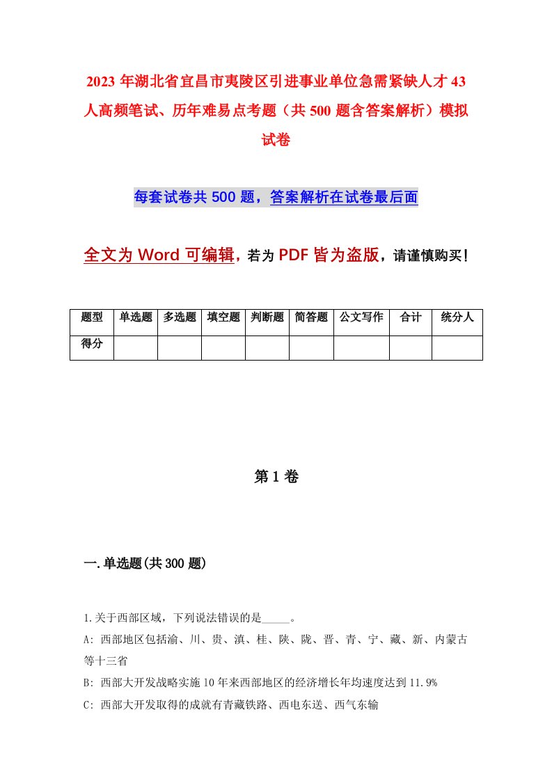 2023年湖北省宜昌市夷陵区引进事业单位急需紧缺人才43人高频笔试历年难易点考题共500题含答案解析模拟试卷