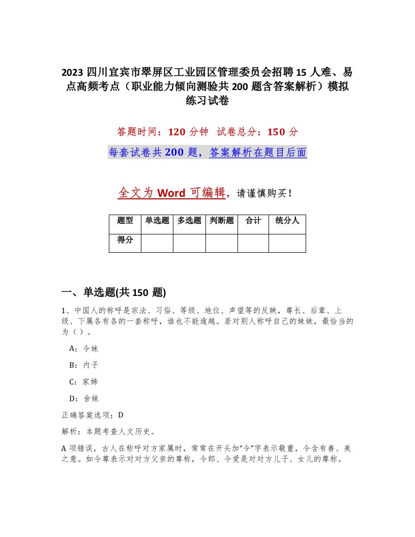 2023四川宜宾市翠屏区工业园区管理委员会招聘15人难易点高频考点职业能力倾向测验共200题含答案解析模拟练习试卷