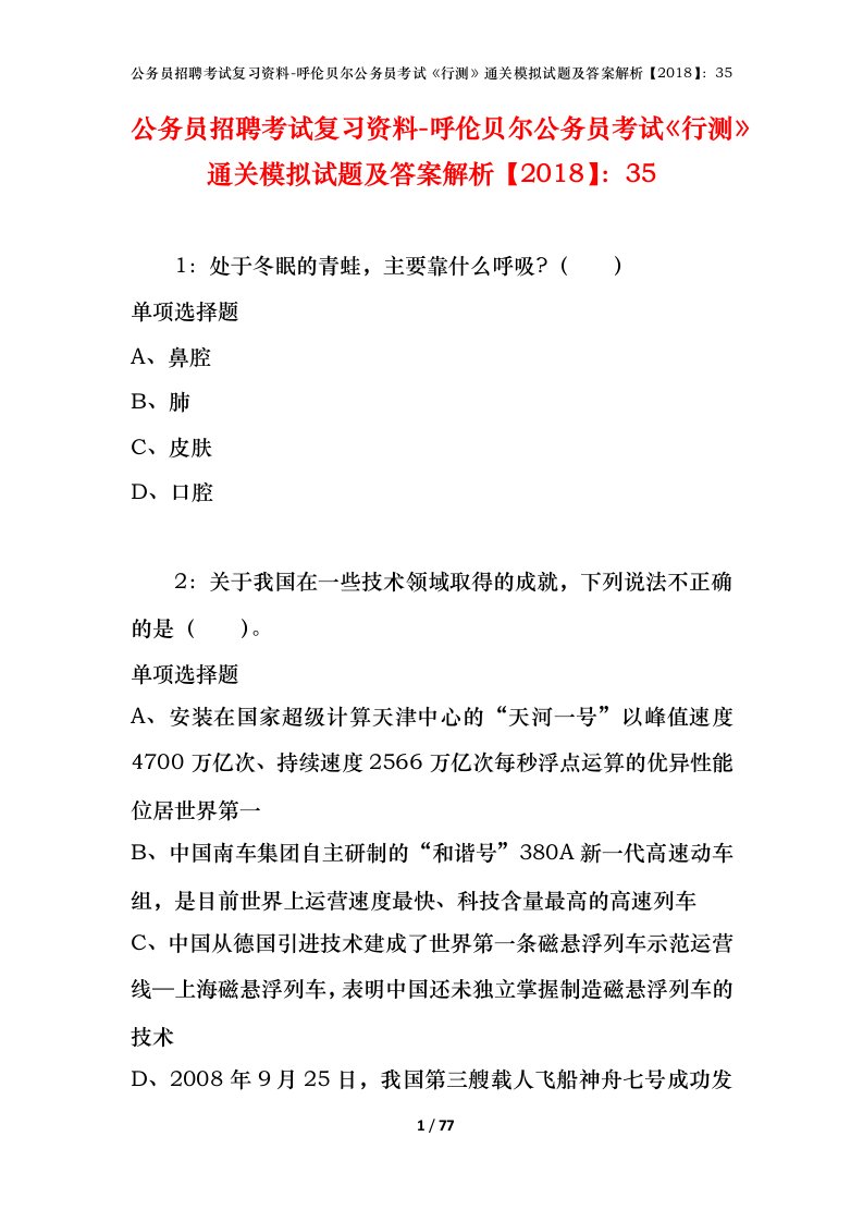 公务员招聘考试复习资料-呼伦贝尔公务员考试行测通关模拟试题及答案解析201835_1