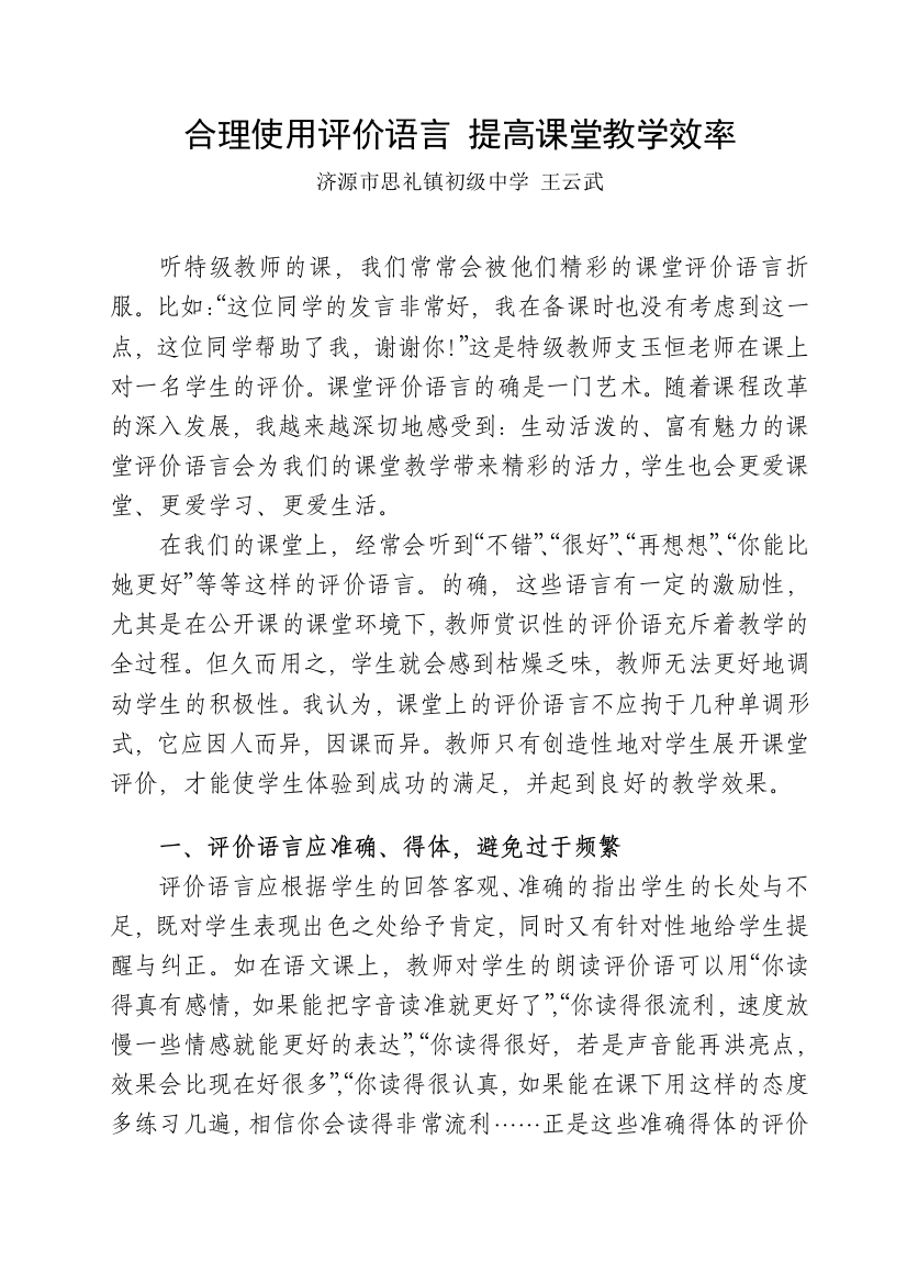 合理使用评价语言提高课堂教学效率