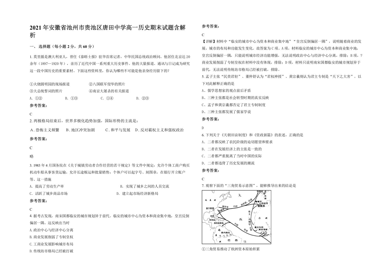 2021年安徽省池州市贵池区唐田中学高一历史期末试题含解析