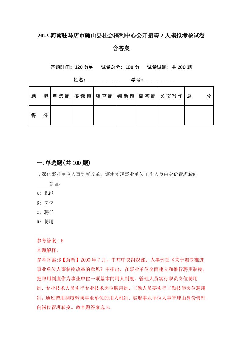 2022河南驻马店市确山县社会福利中心公开招聘2人模拟考核试卷含答案4