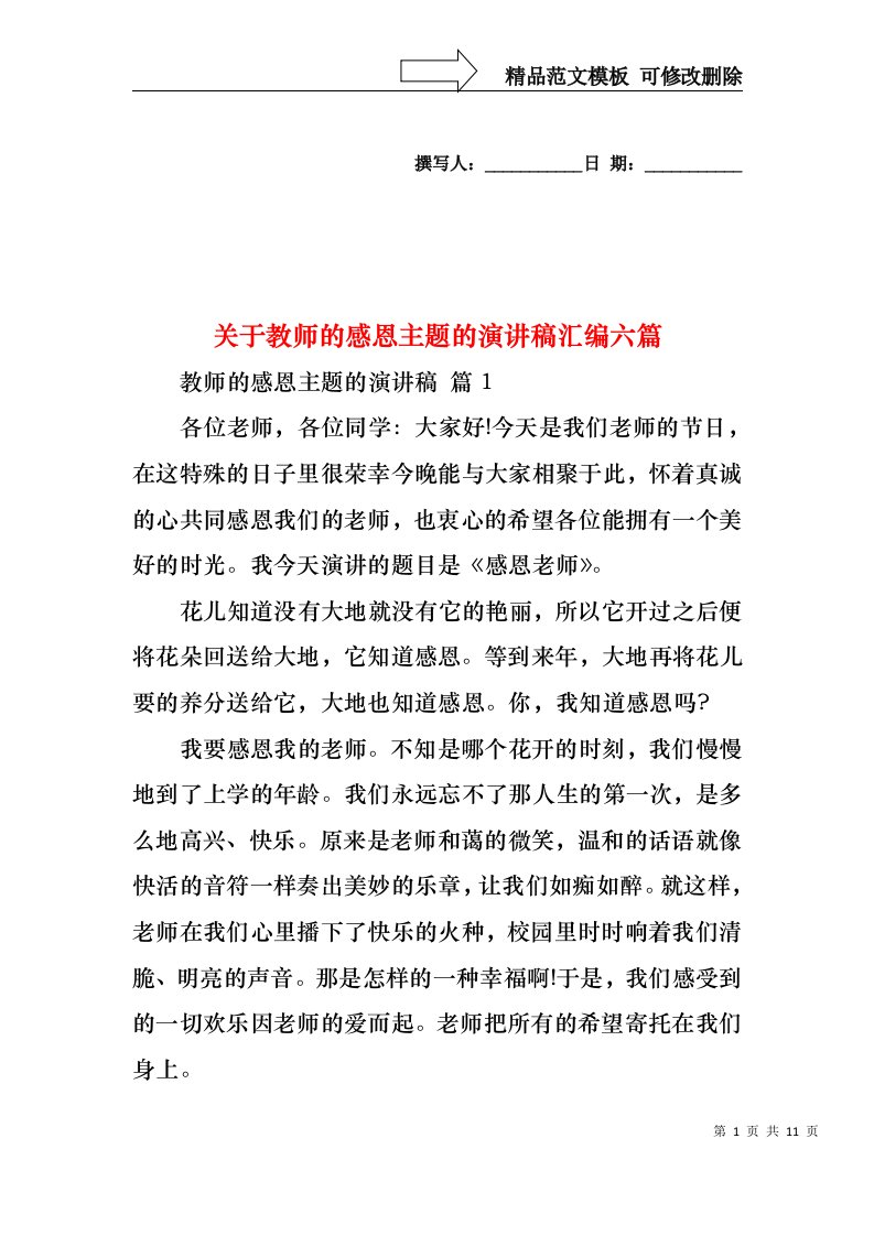 关于教师的感恩主题的演讲稿汇编六篇