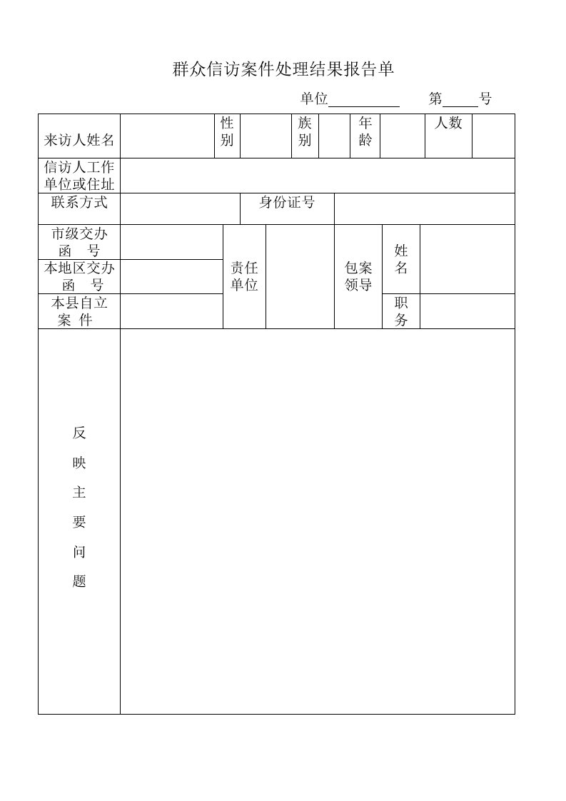 群众信访案件处理结果报告单