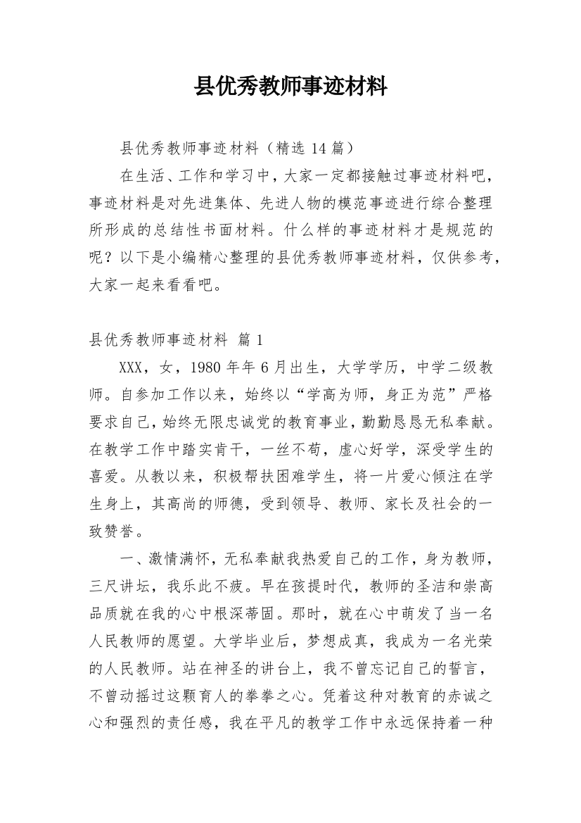 县优秀教师事迹材料_6