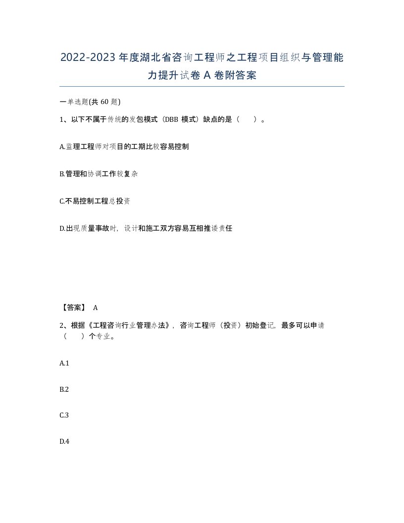 2022-2023年度湖北省咨询工程师之工程项目组织与管理能力提升试卷A卷附答案