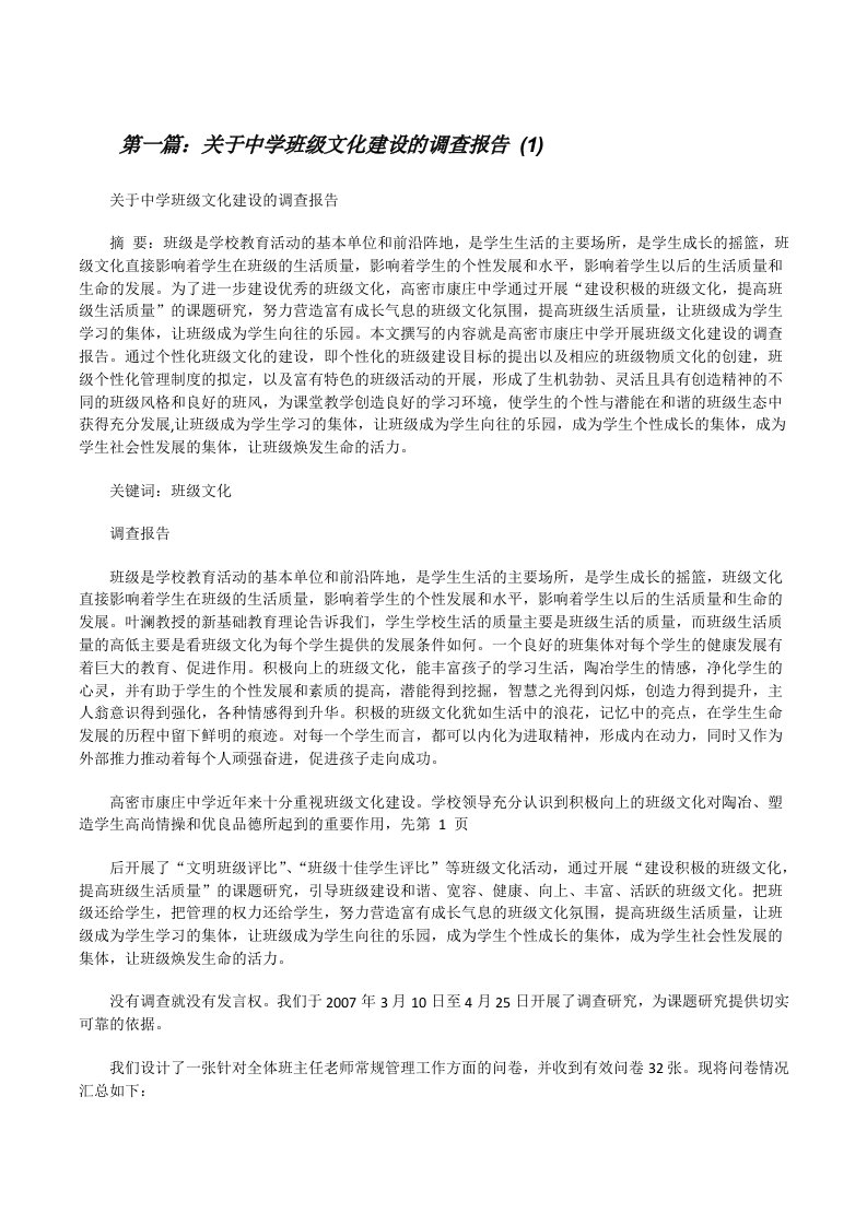 关于中学班级文化建设的调查报告(1)（精选五篇）[修改版]