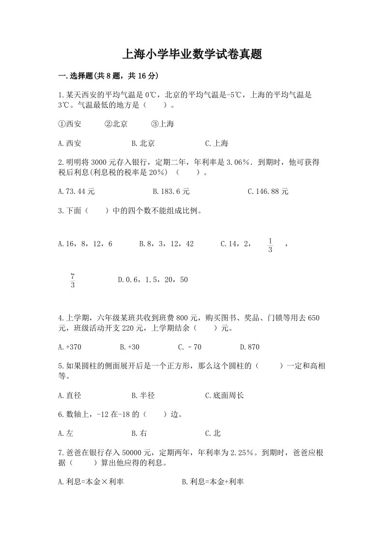 上海小学毕业数学试卷真题（研优卷）